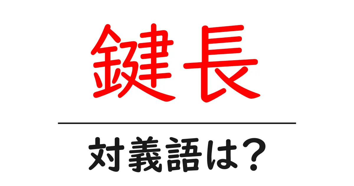 鍵長の対義語・反対語を使用例を交えて分かりやすく解説!