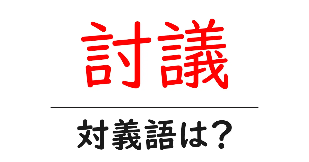 討議の対義語・反対語を使用例を交えて分かりやすく解説！