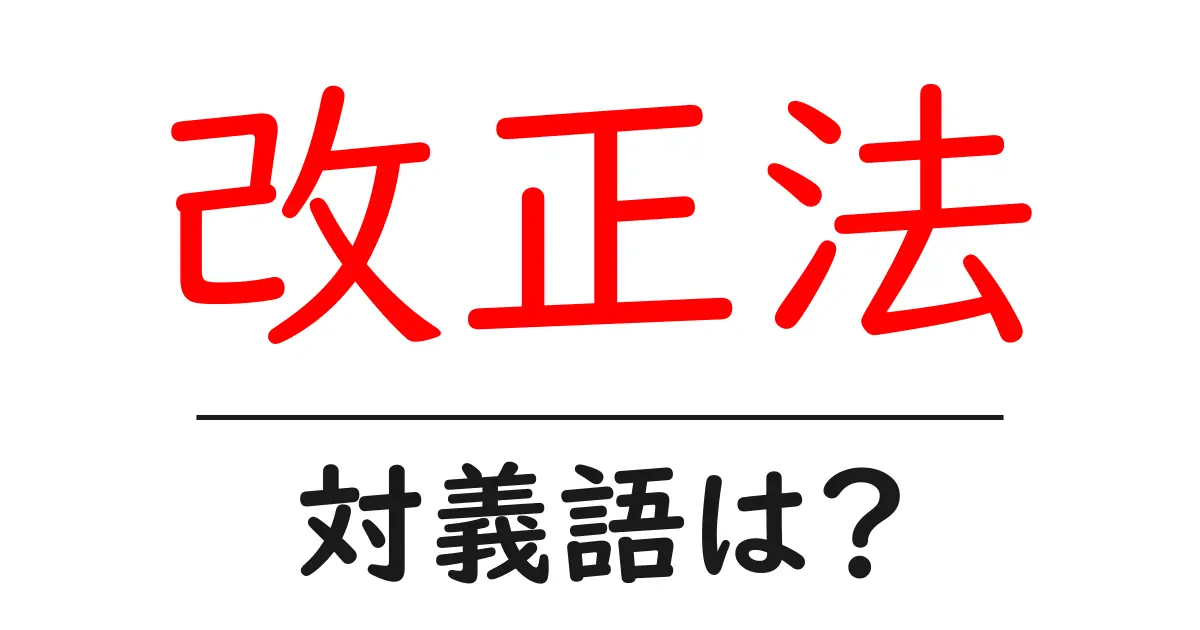 改正法の対義語・反対語を使用例を交えて分かりやすく解説!