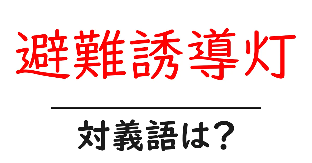 避難誘導灯の対義語・反対語を使用例を交えて分かりやすく解説!
