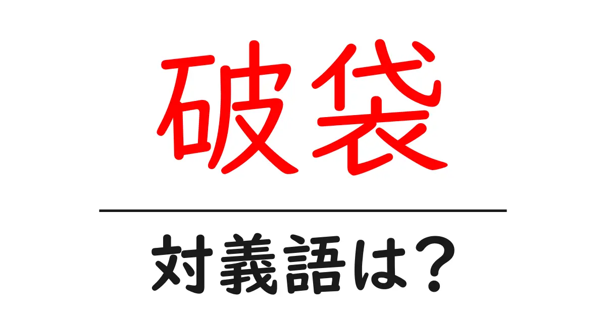 破袋の対義語・反対語を使用例を交えて分かりやすく解説!