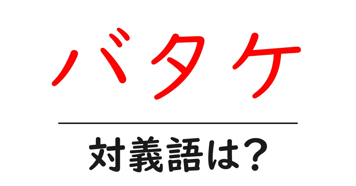バタケの対義語・反対語を使用例を交えて分かりやすく解説!