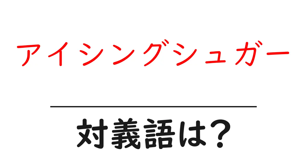 アイシングシュガーの対義語・反対語を使用例を交えて分かりやすく解説!