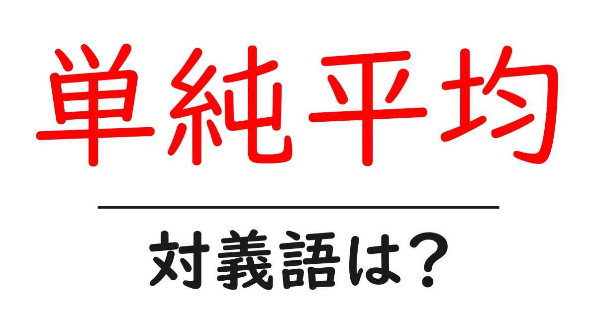 単純平均の対義語・反対語を使用例を交えて分かりやすく解説!