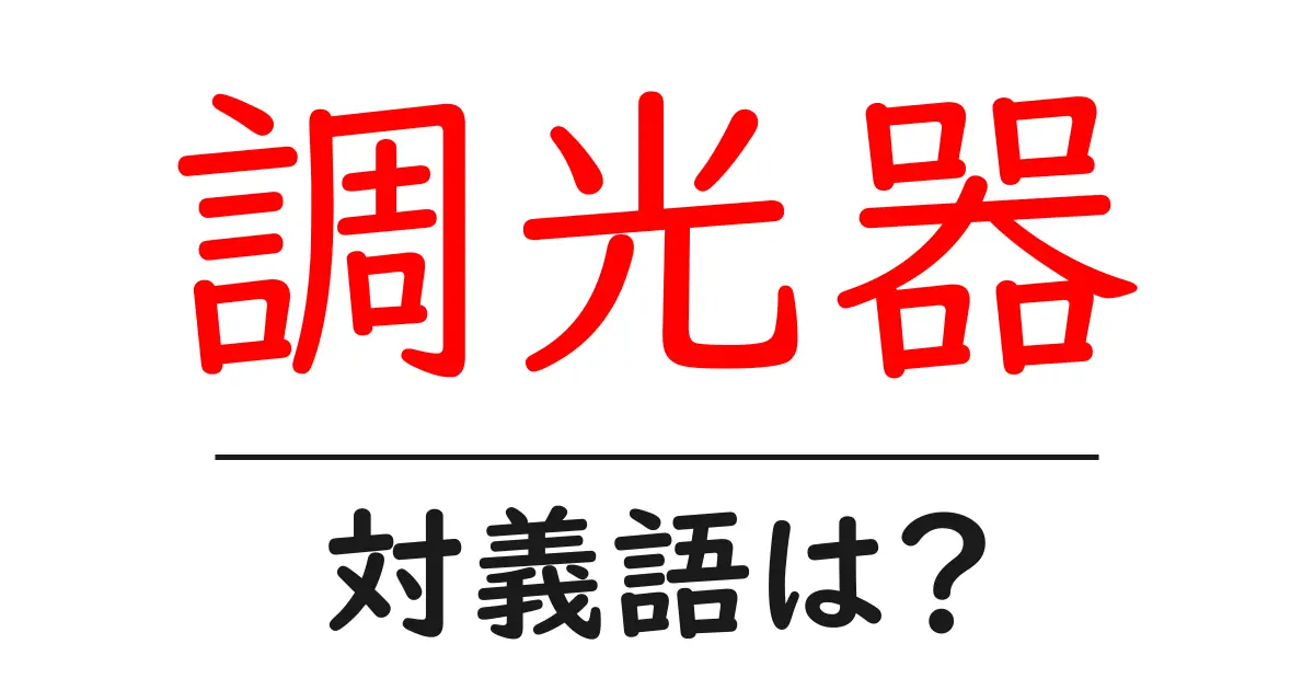 調光器の対義語・反対語を使用例を交えて分かりやすく解説！
