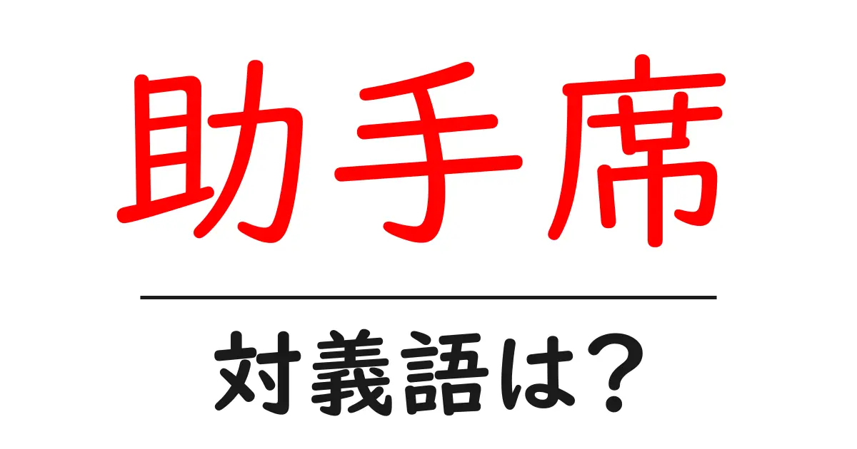 助手席の対義語・反対語を使用例を交えて分かりやすく解説!