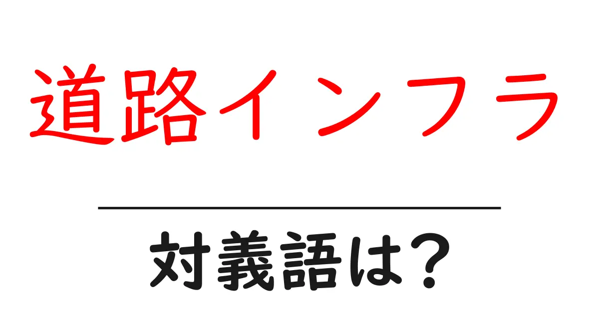道路インフラの対義語・反対語を使用例を交えて分かりやすく解説!
