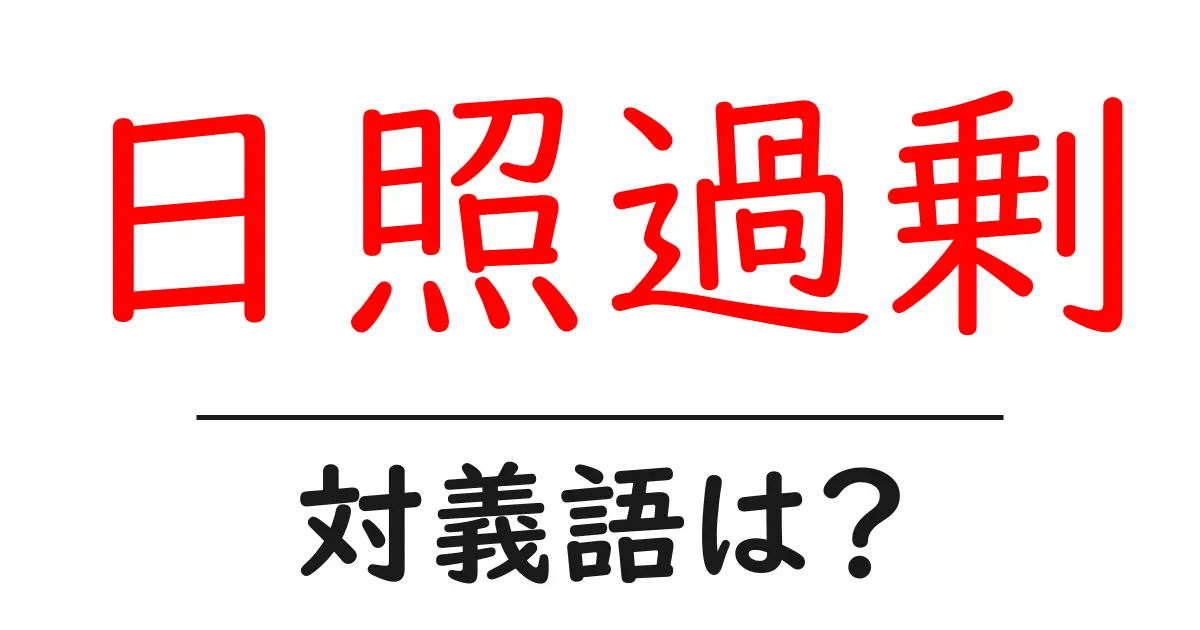 日照過剰の対義語・反対語を使用例を交えて分かりやすく解説!