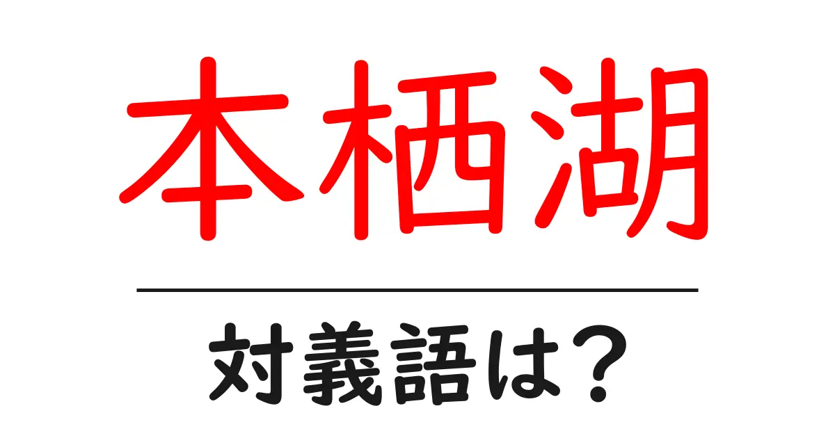 本栖湖の対義語・反対語を使用例を交えて分かりやすく解説！