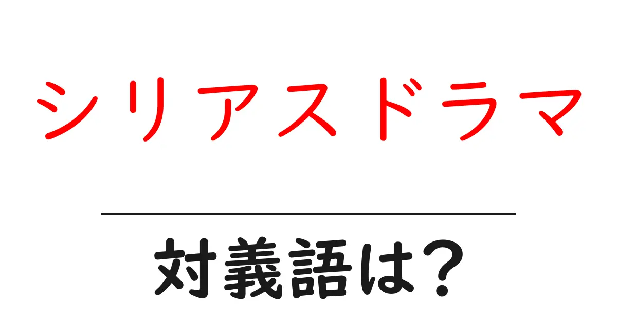 シリアスドラマの対義語・反対語を使用例を交えて分かりやすく解説!