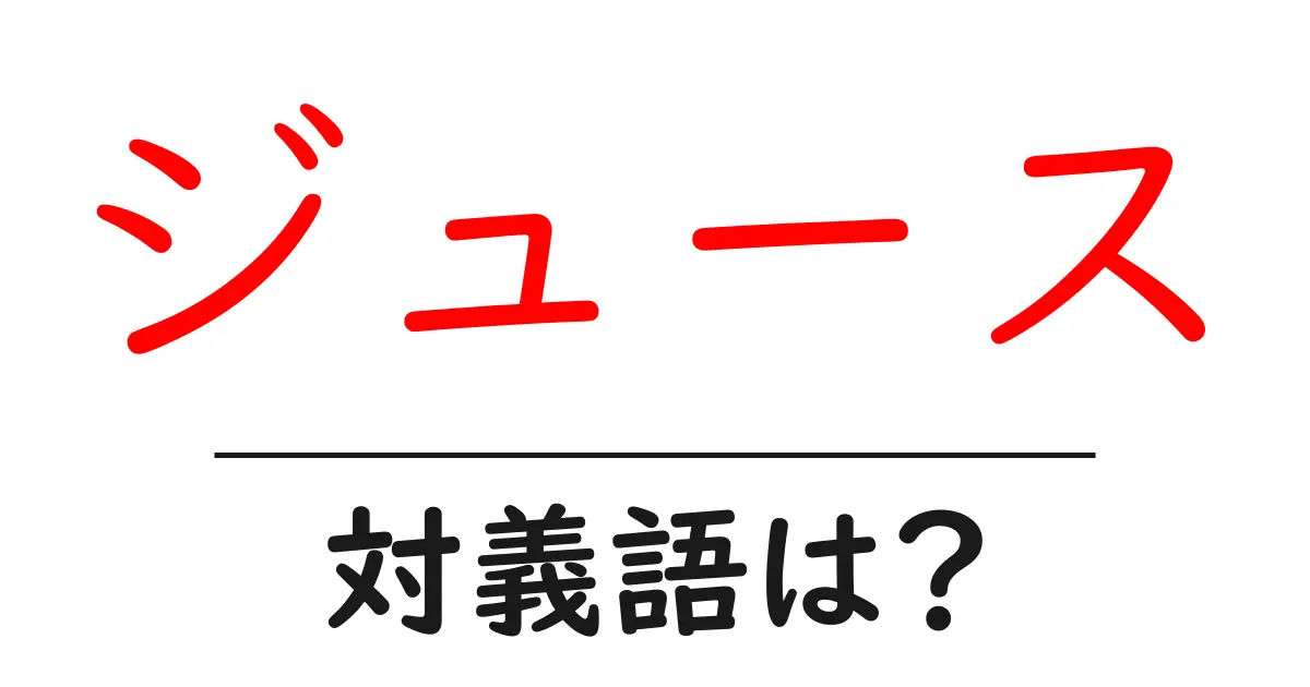 ジュースの対義語・反対語を使用例を交えて分かりやすく解説!