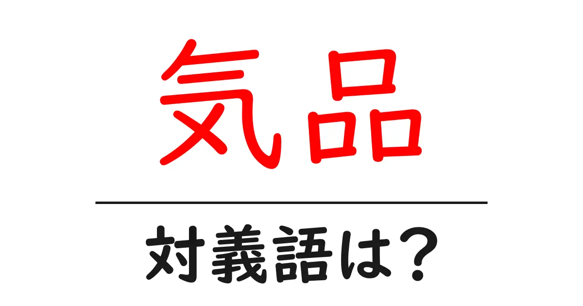 気品の対義語・反対語を使用例を交えて分かりやすく解説!