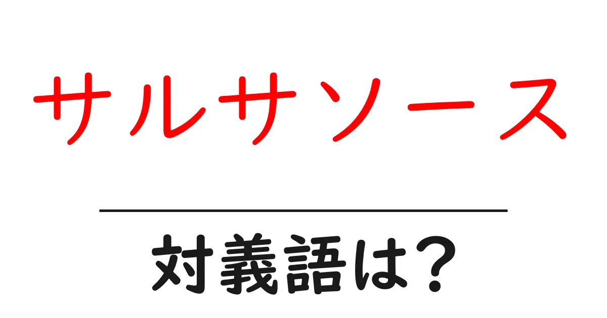 サルサソースの対義語・反対語を使用例を交えて分かりやすく解説!