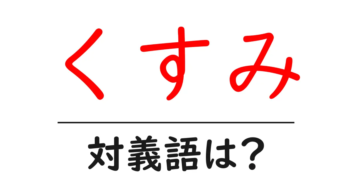 くすみの対義語・反対語を使用例を交えて分かりやすく解説!