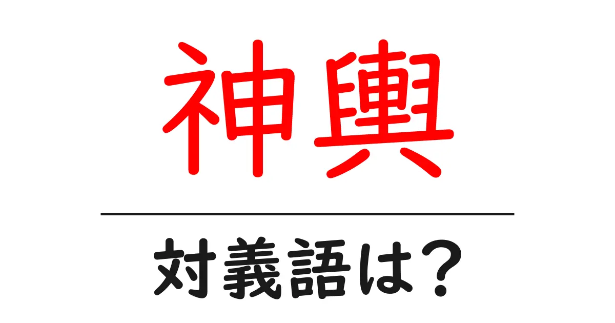 神輿の対義語・反対語を使用例を交えて分かりやすく解説!