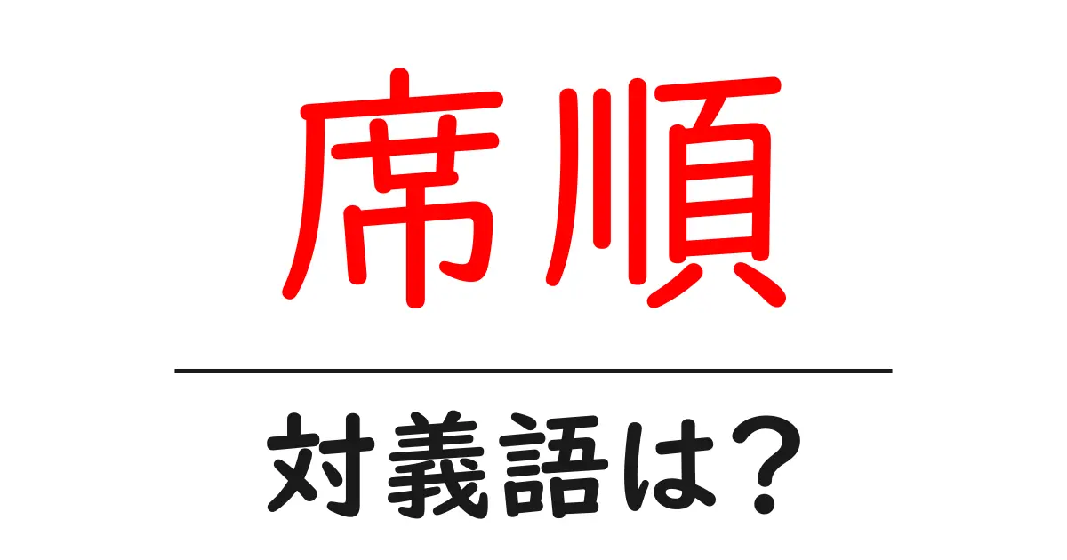 席順の対義語・反対語を使用例を交えて分かりやすく解説!