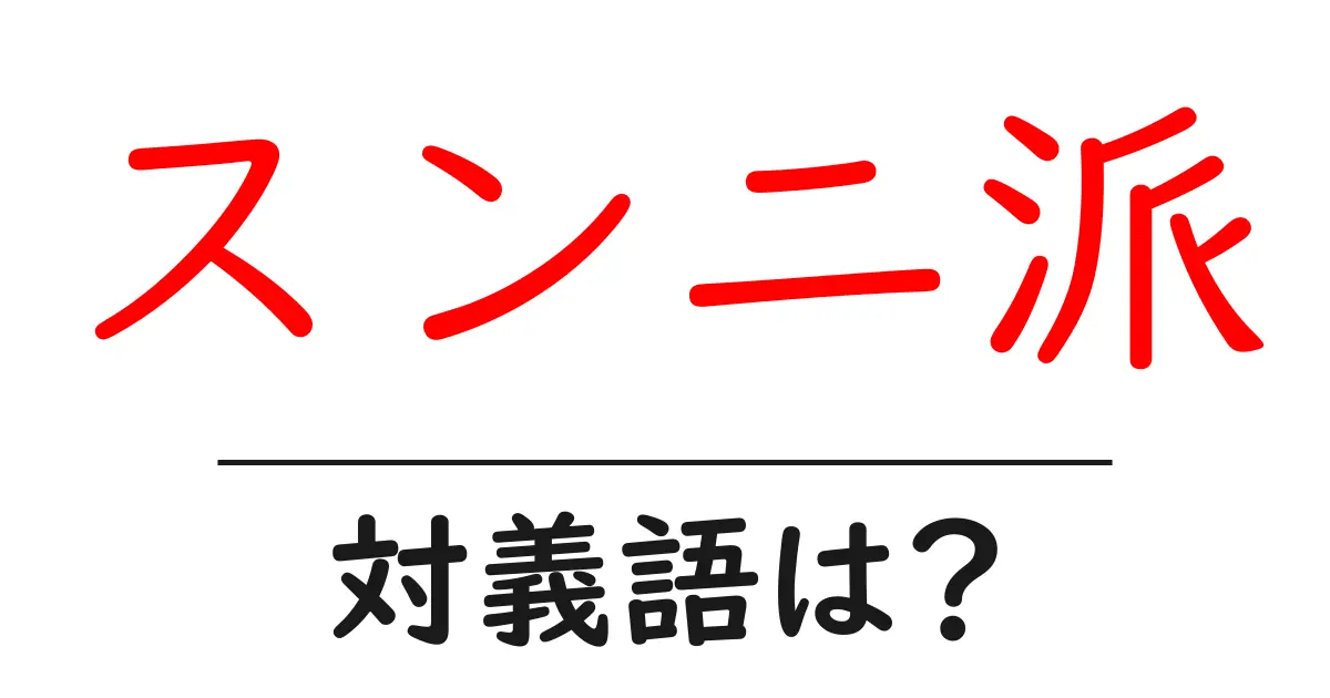スンニ派の対義語・反対語を使用例を交えて分かりやすく解説!