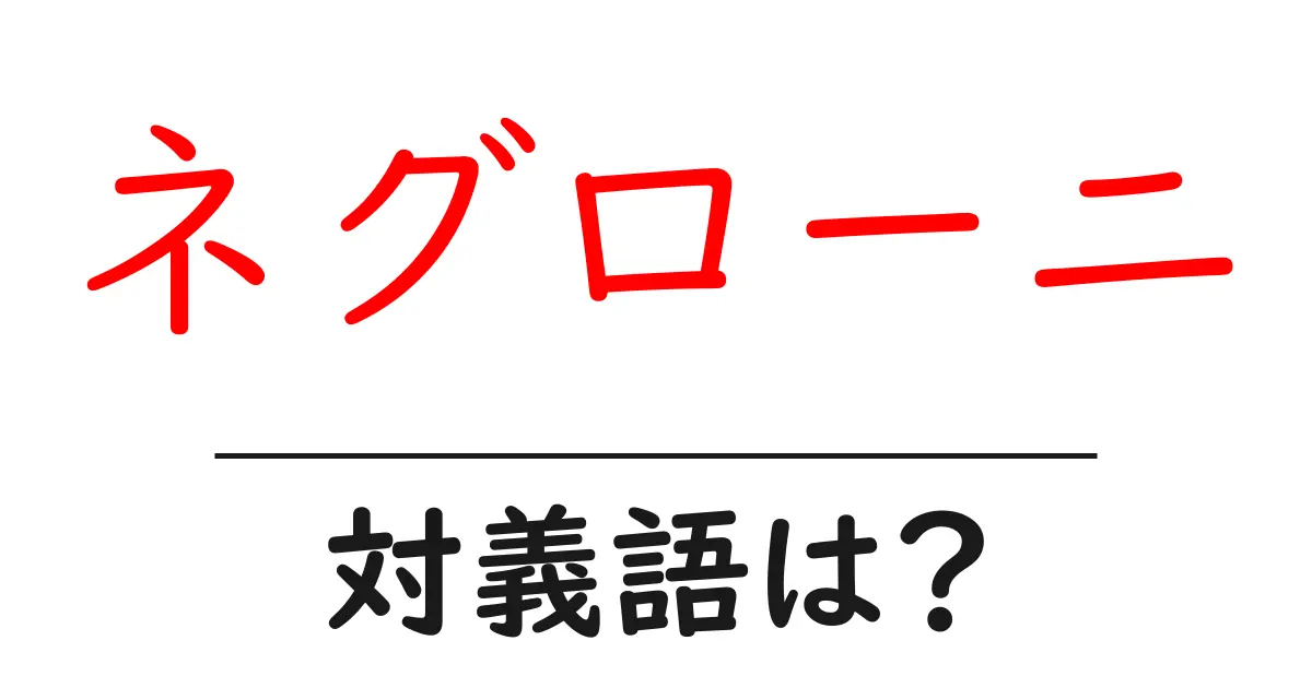 ネグローニの対義語・反対語を使用例を交えて分かりやすく解説!