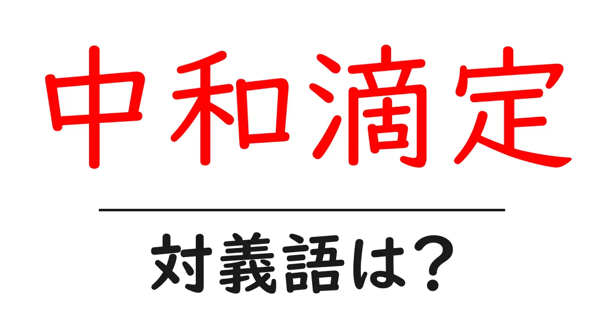 中和滴定の対義語・反対語を使用例を交えて分かりやすく解説!