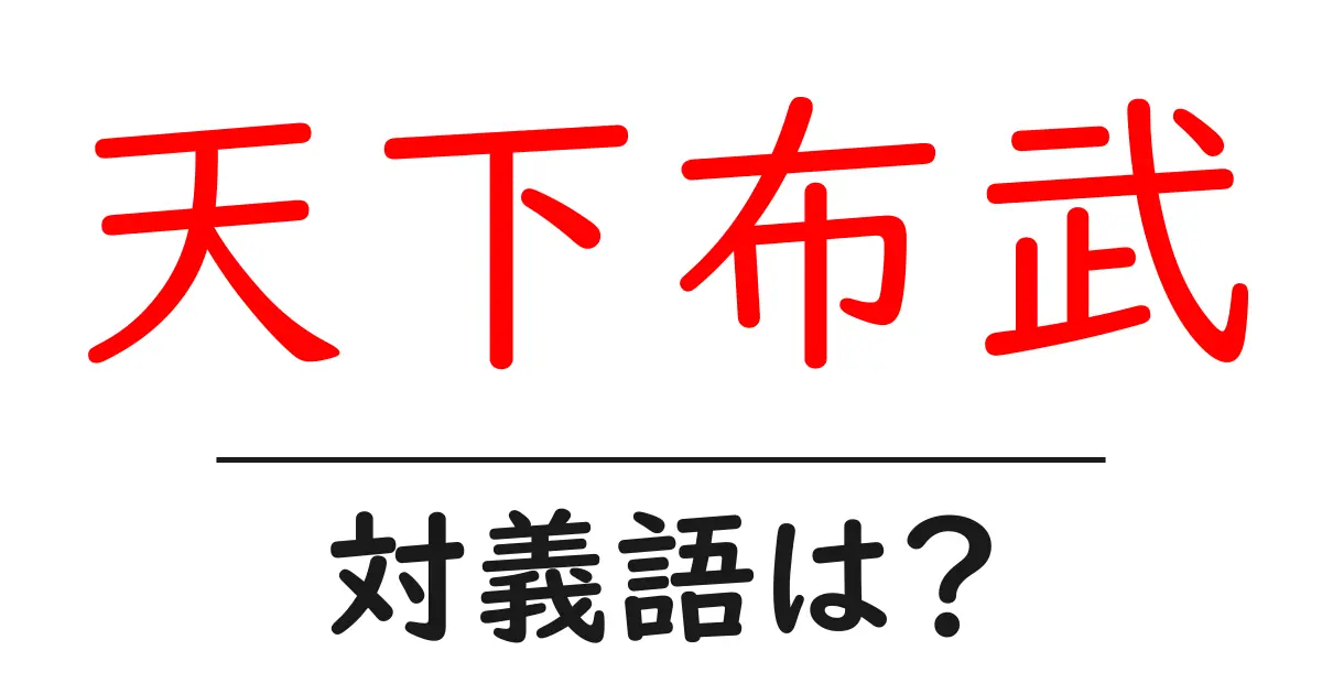 天下布武の対義語・反対語を使用例を交えて分かりやすく解説!