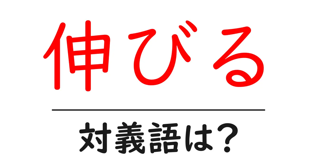 伸びるの対義語・反対語を使用例を交えて分かりやすく解説!