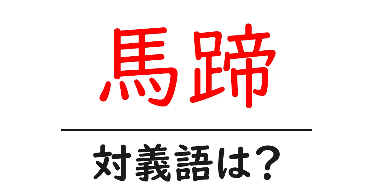 馬蹄の対義語・反対語を使用例を交えて分かりやすく解説！