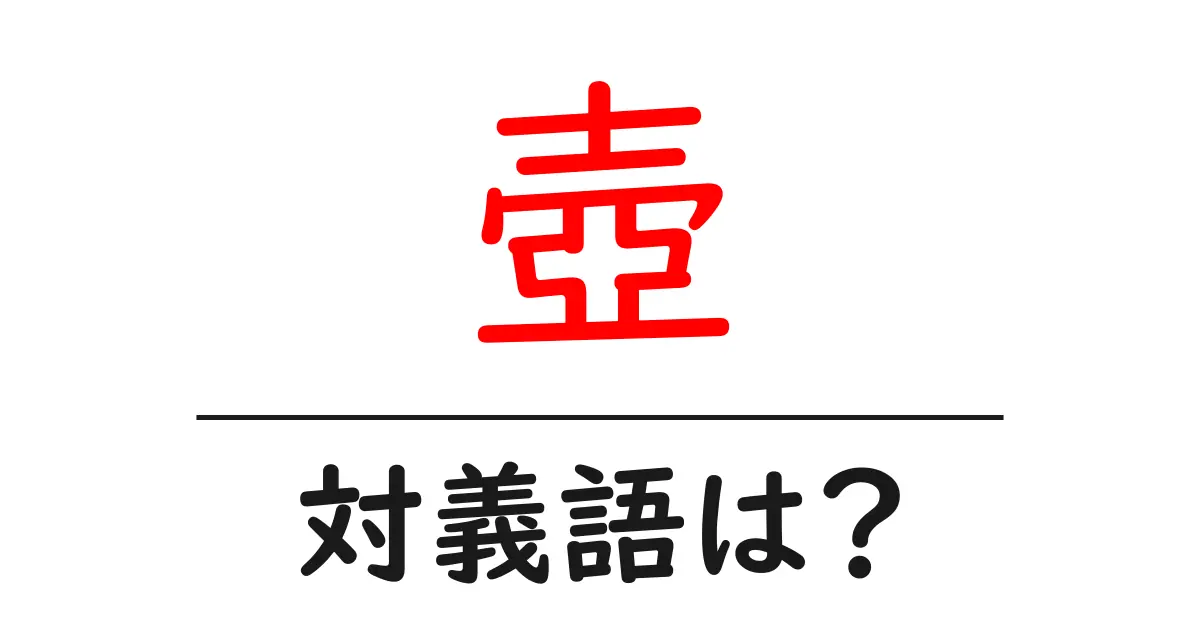 壺の対義語・反対語を使用例を交えて分かりやすく解説!