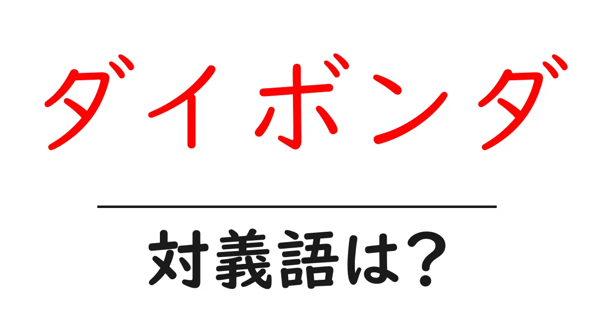ダイボンダの対義語・反対語を使用例を交えて分かりやすく解説!
