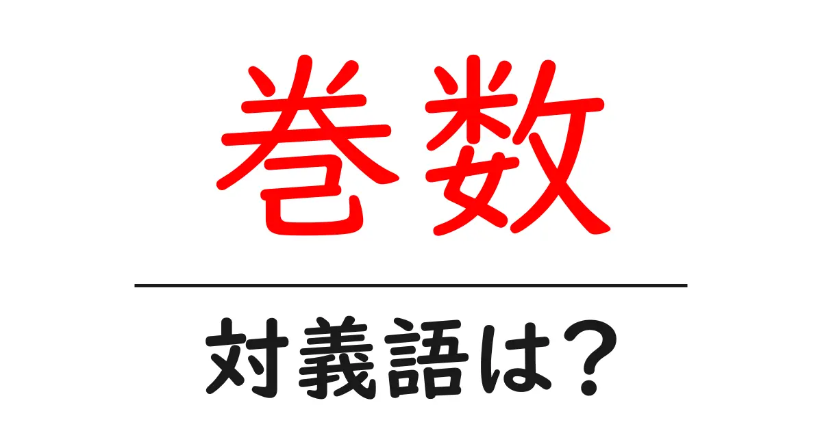 巻数の対義語・反対語を使用例を交えて分かりやすく解説!