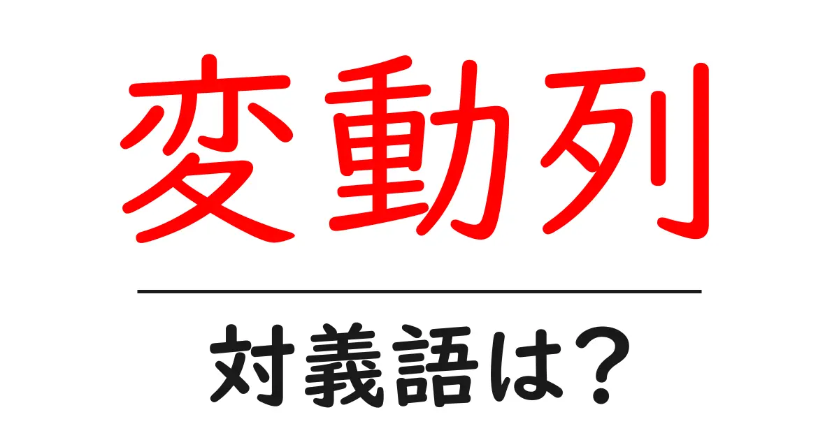 変動列の対義語・反対語を使用例を交えて分かりやすく解説!