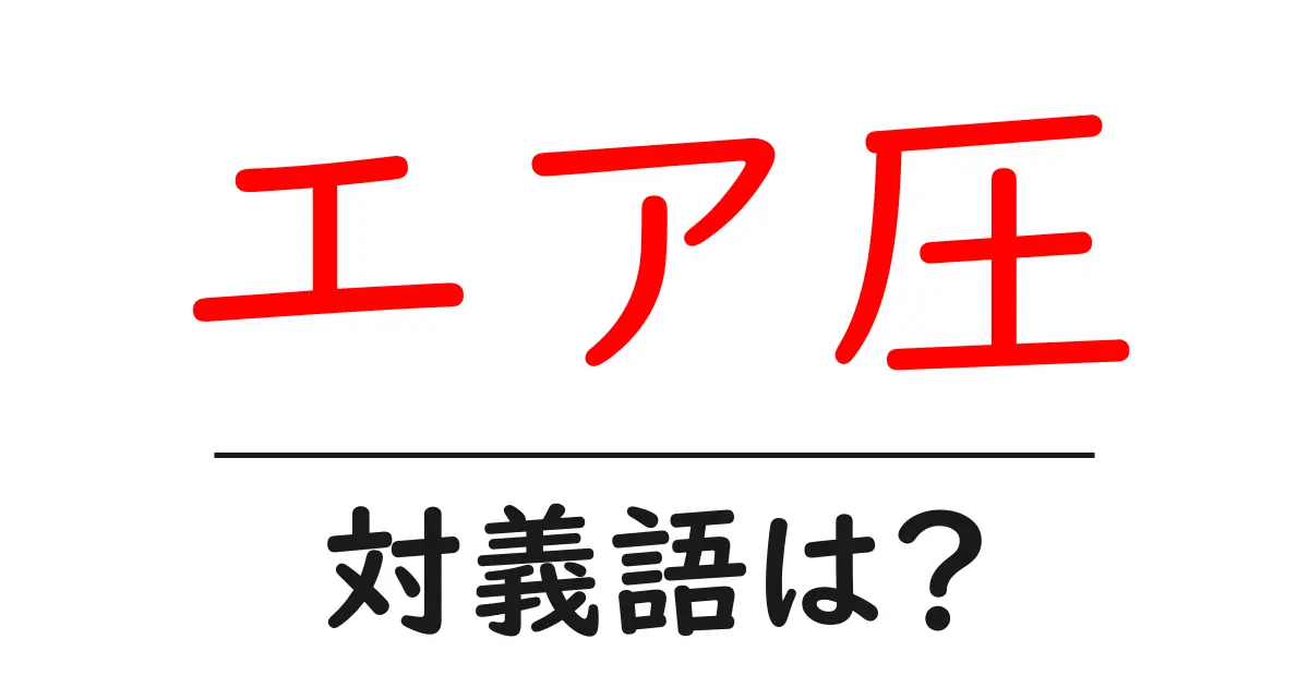 エア圧の対義語・反対語を使用例を交えて分かりやすく解説！