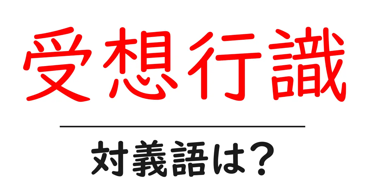 受想行識の対義語・反対語を使用例を交えて分かりやすく解説!