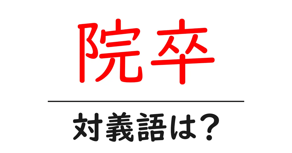 院卒の対義語・反対語を使用例を交えて分かりやすく解説!
