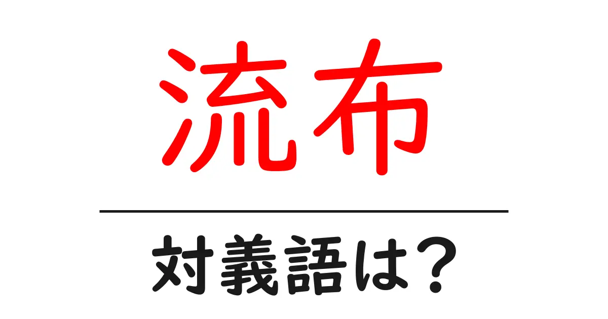 流布の対義語・反対語を使用例を交えて分かりやすく解説!