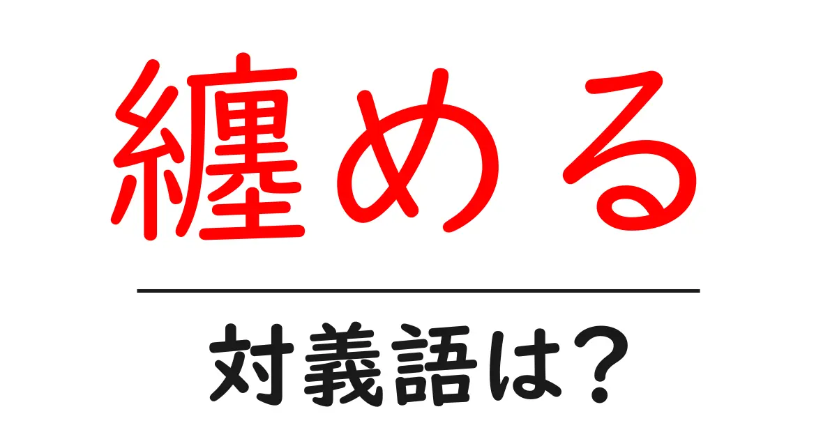 纏めるの対義語・反対語を使用例を交えて分かりやすく解説!