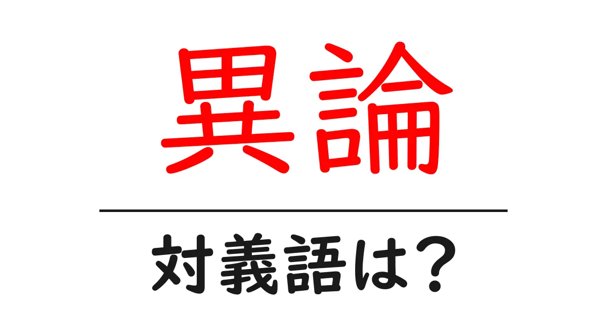 異論の対義語・反対語を使用例を交えて分かりやすく解説!