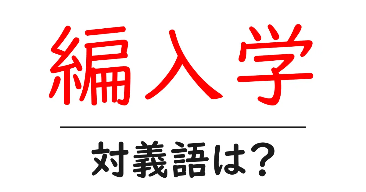 編入学の対義語・反対語を使用例を交えて分かりやすく解説!