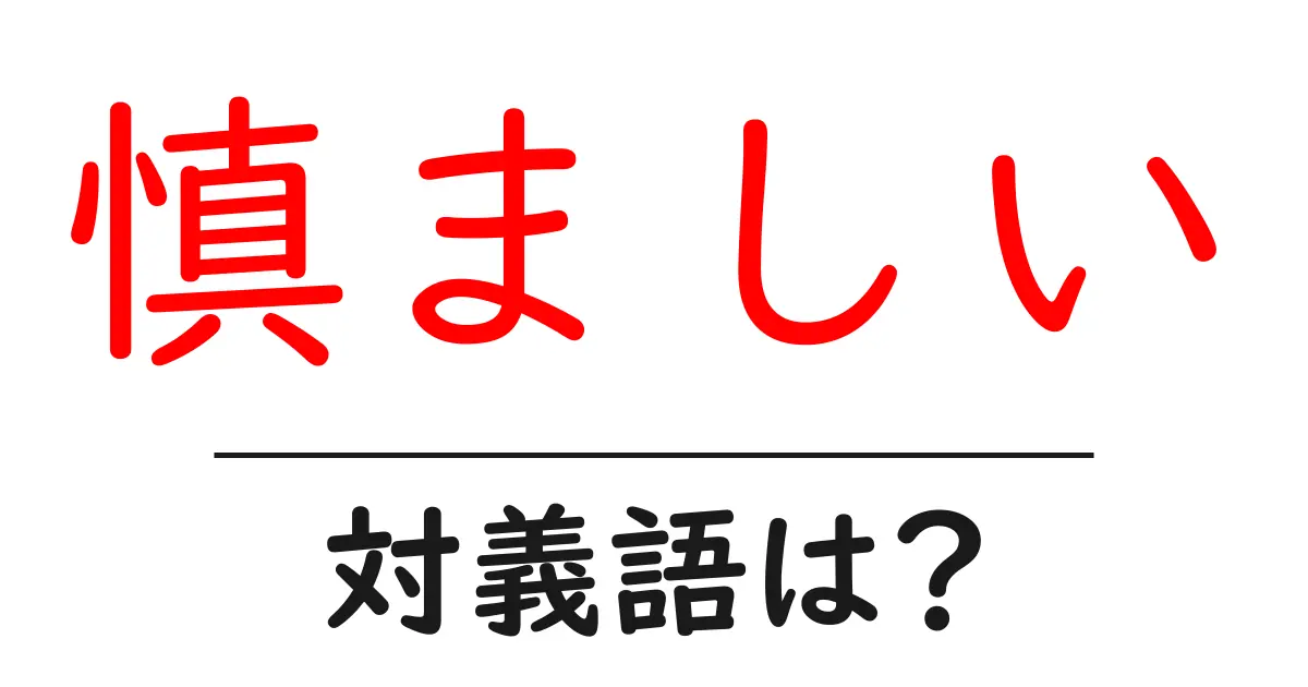 慎ましいの対義語・反対語を使用例を交えて分かりやすく解説!
