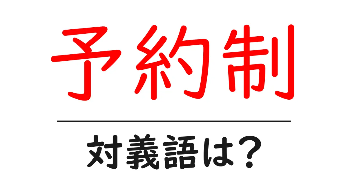 予約制の対義語・反対語を使用例を交えて分かりやすく解説!