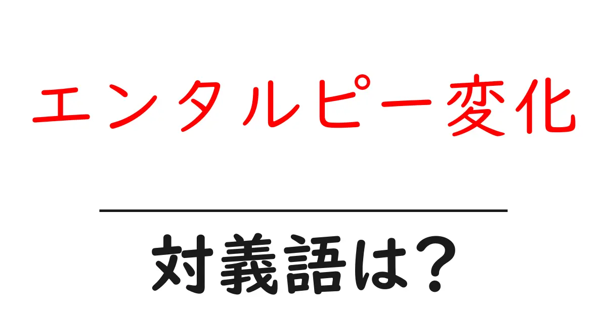 エンタルピー変化の対義語・反対語を使用例を交えて分かりやすく解説!