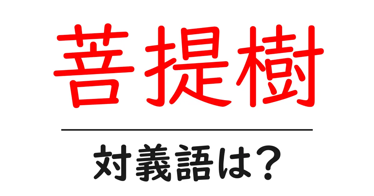 菩提樹の対義語・反対語を使用例を交えて分かりやすく解説!