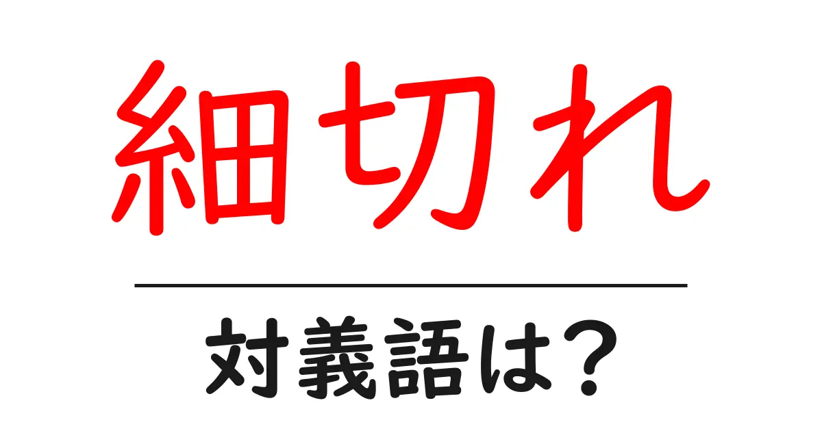 細切れの対義語・反対語を使用例を交えて分かりやすく解説!
