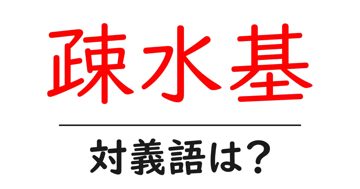 疎水基の対義語・反対語を使用例を交えて分かりやすく解説!