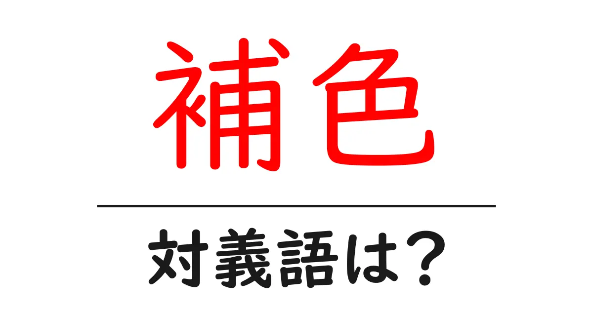 補色の対義語・反対語を使用例を交えて分かりやすく解説!