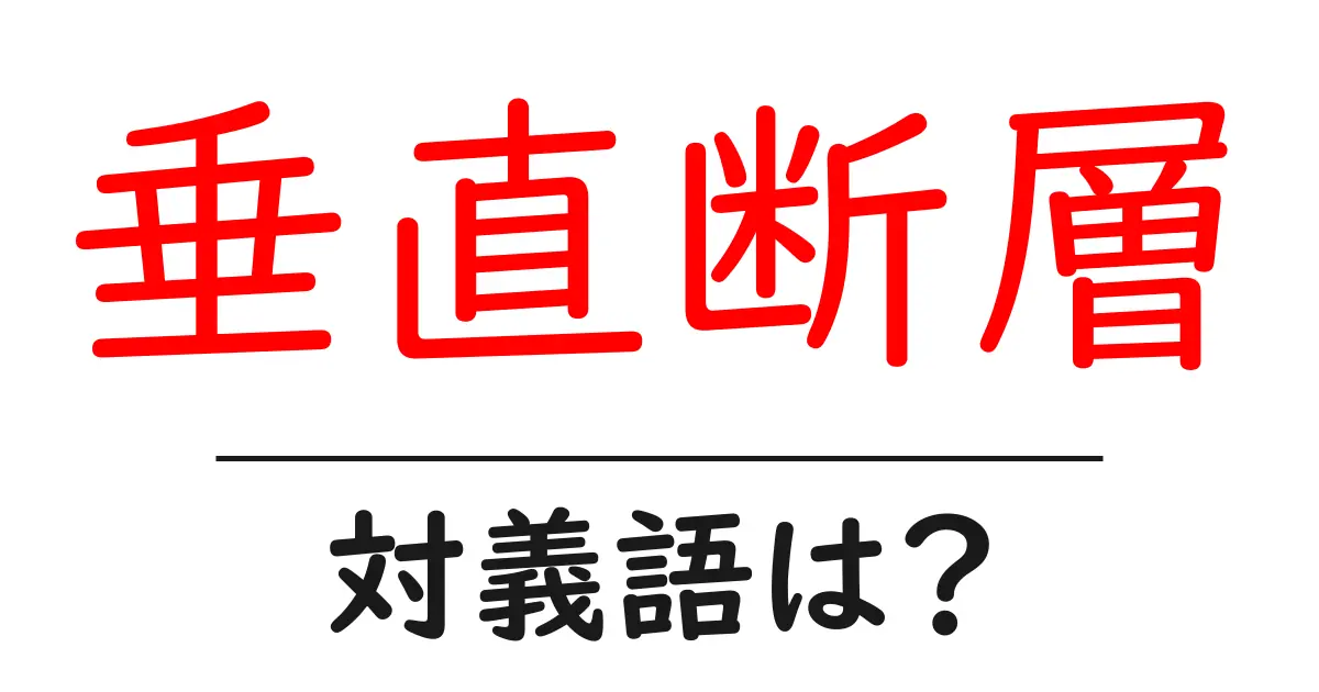垂直断層の対義語・反対語を使用例を交えて分かりやすく解説!