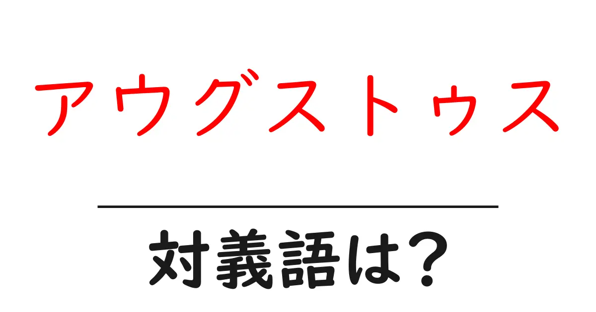 アウグストゥスの対義語・反対語を使用例を交えて分かりやすく解説!