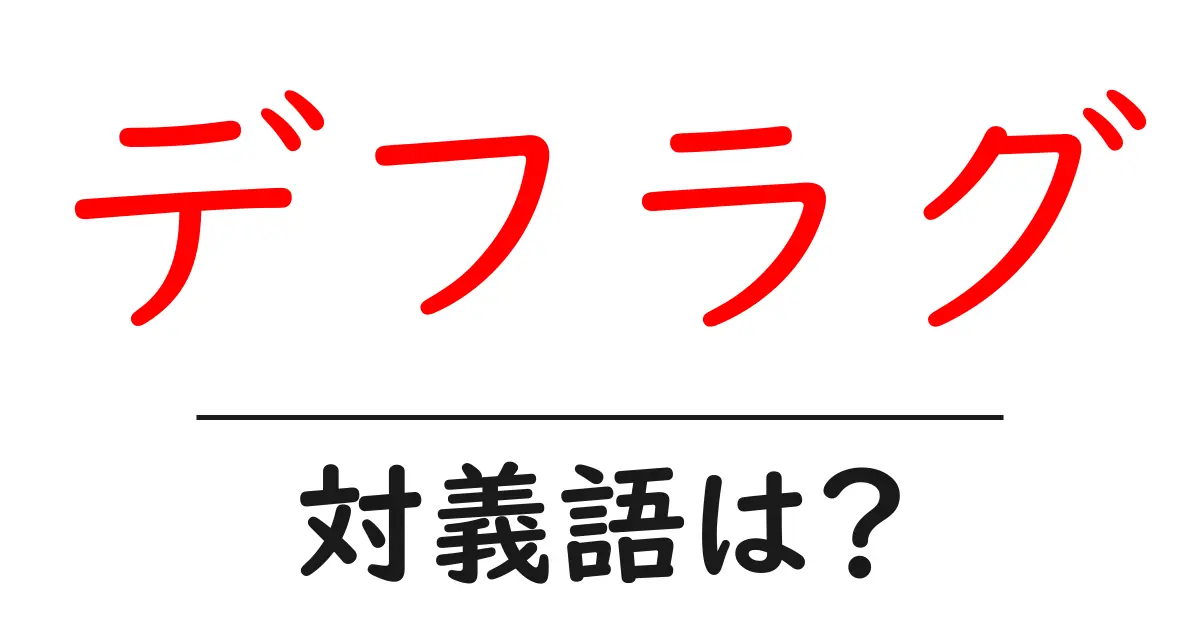 デフラグの対義語・反対語を使用例を交えて分かりやすく解説!