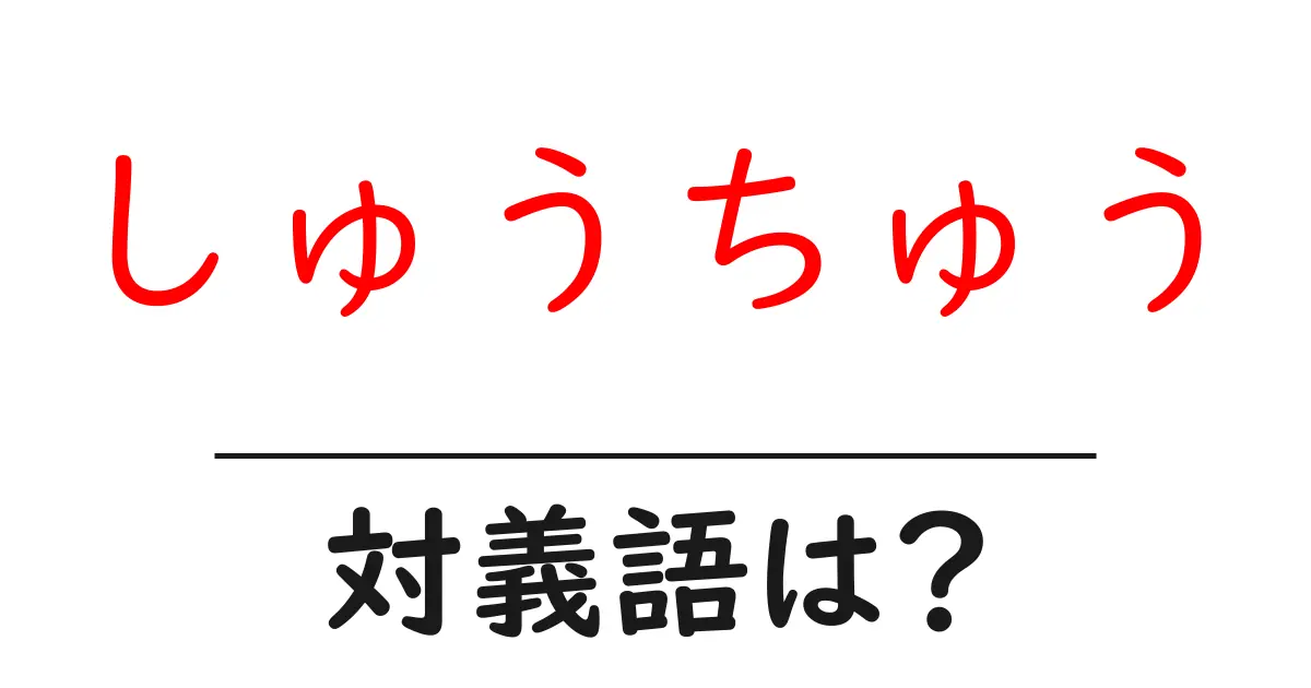 しゅうちゅうの対義語・反対語を使用例を交えて分かりやすく解説!
