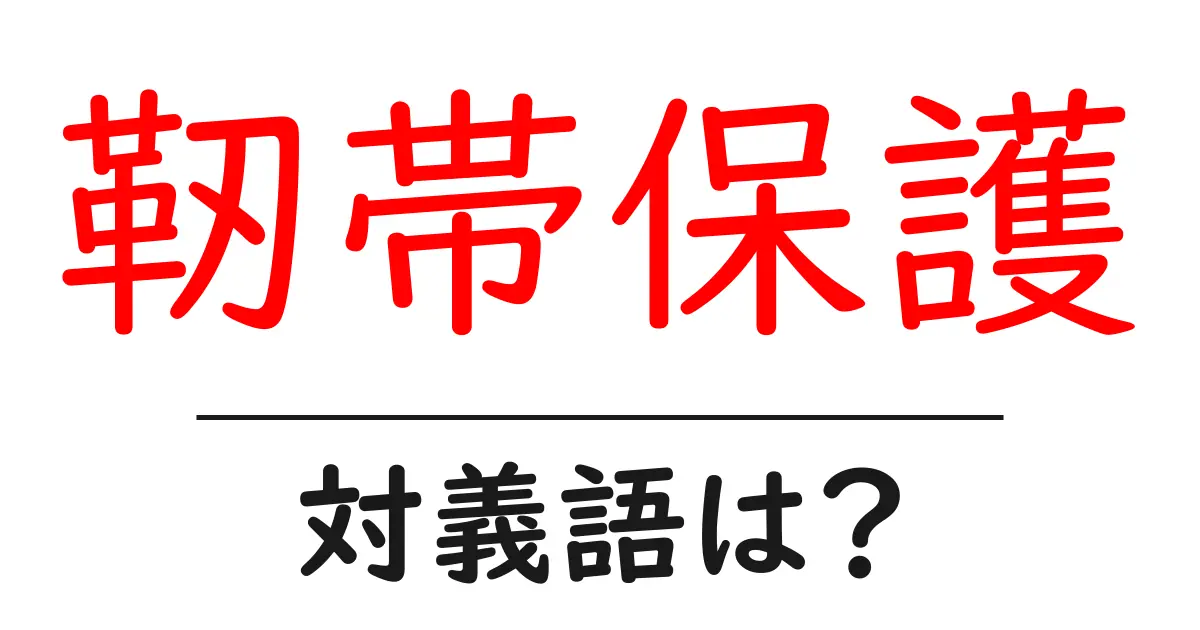 靭帯保護の対義語・反対語を使用例を交えて分かりやすく解説!