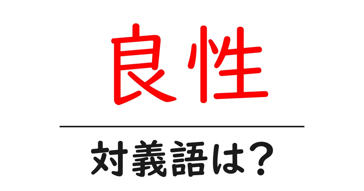 良性の対義語・反対語を使用例を交えて分かりやすく解説!